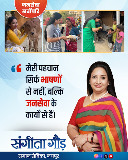 संगीता गौड़ - जनसेवा 